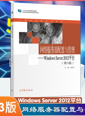 正版现货速发 中职教材网络服务器配置与管理—Windows Server2012平台(第3版)高晓飞编高等教育出版社网络服务器配置与管理第三版