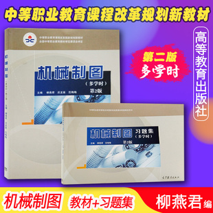 正版现货速发 中等职业 机械制图（多学时）第2版+机械制图习题集第二版2本装机械制图职业教育课程改革教材柳燕君高等教育出版社