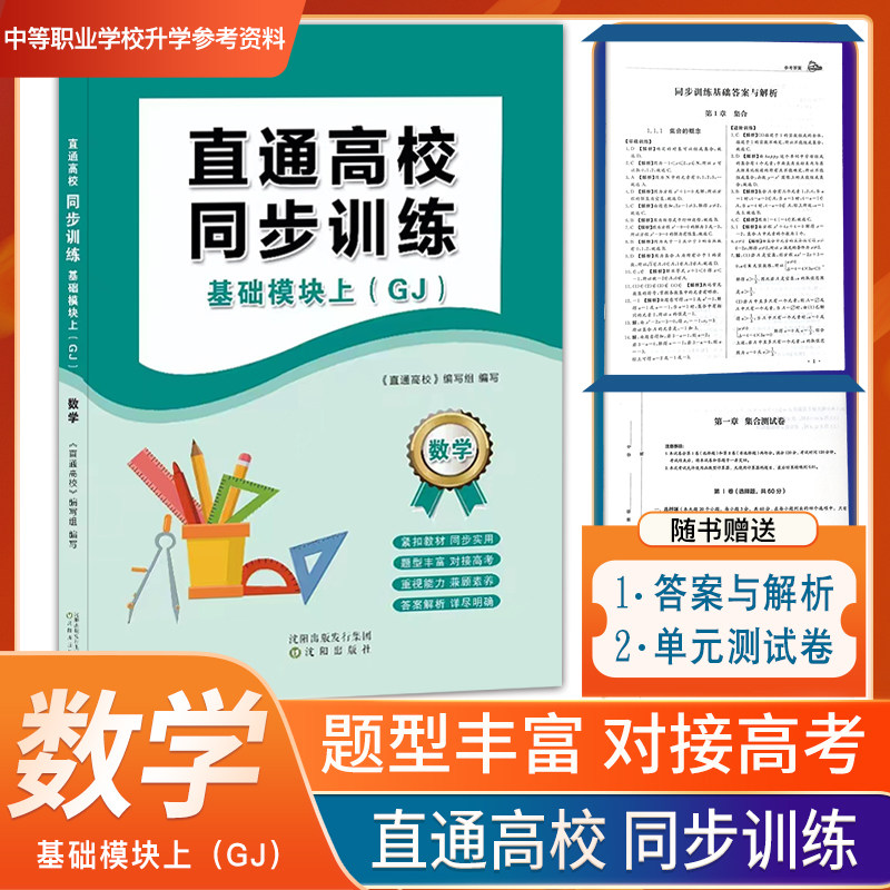 现货速发职教高考直通高校同步训练数学基础模块上册GJ数学同步训练高考辅导同步训练紧扣教材题型丰富答案解析对接高考