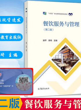 正版现货 中职春季高考教材高教餐饮服务与管理第二版2版攀平李琦主编中职职业教育教材高等教育高教餐饮服务与管理9787040526615