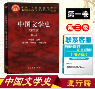 第一卷 第三版 袁行霈主编 高等教育出版 面向21世纪课程教材 现货速度 社 中国文学史
