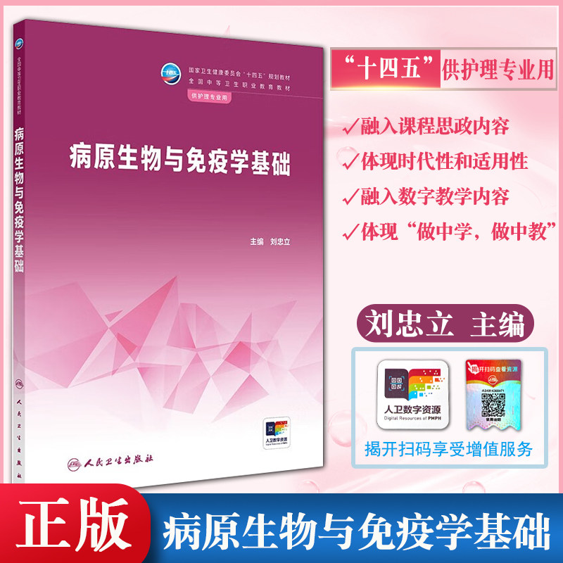正版现货病原生物与免疫学基础（中职护理/配增值）十四五规划教材 中等卫生职业教育教材人民卫生出版社
