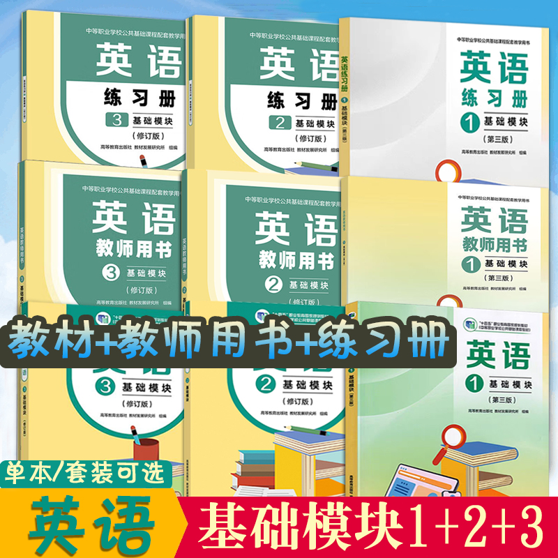 正版现货英语1+2+3基础模块修订版十四五职业教育国家规划教材中等职业学校公共基础课程教材高等教育出版社教材发展研究所组编高