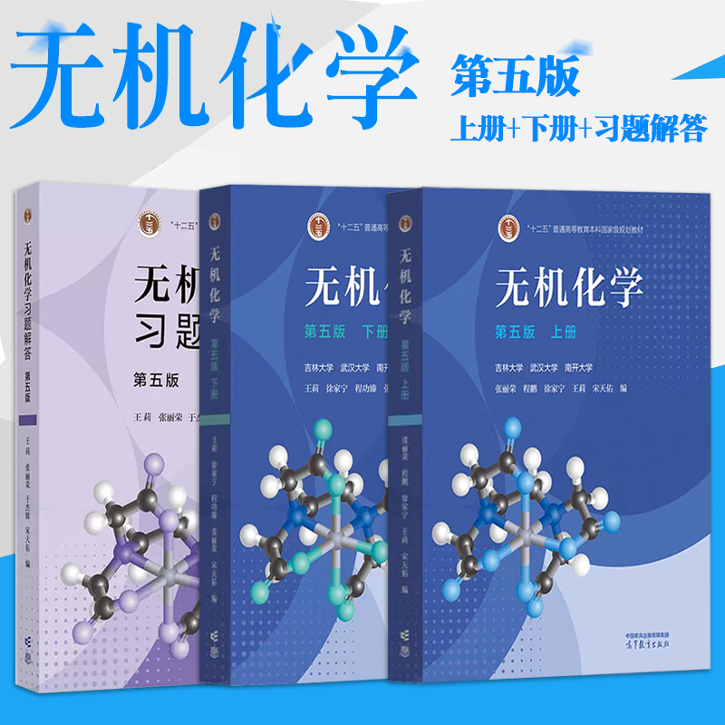 现货正版无机化学第五版【上册+下册+无机化学习题解答】3本单本可选 宋天佑主编第5版吉林大学武汉大学南开大学高等教育出版社