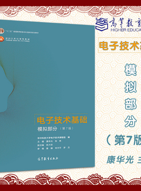 正版现货速发 电子技术基础 模拟部分第七版9787040554199 教材康华光主编华中科技大学电子技术课程组编高等教育出版社考研教材