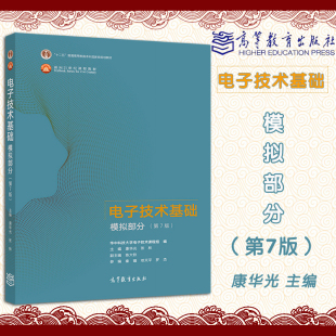 正版现货速发 电子技术基础 模拟部分第七版9787040554199 教材康华光主编华中科技大学电子技术课程组编高等教育出版社考研教材