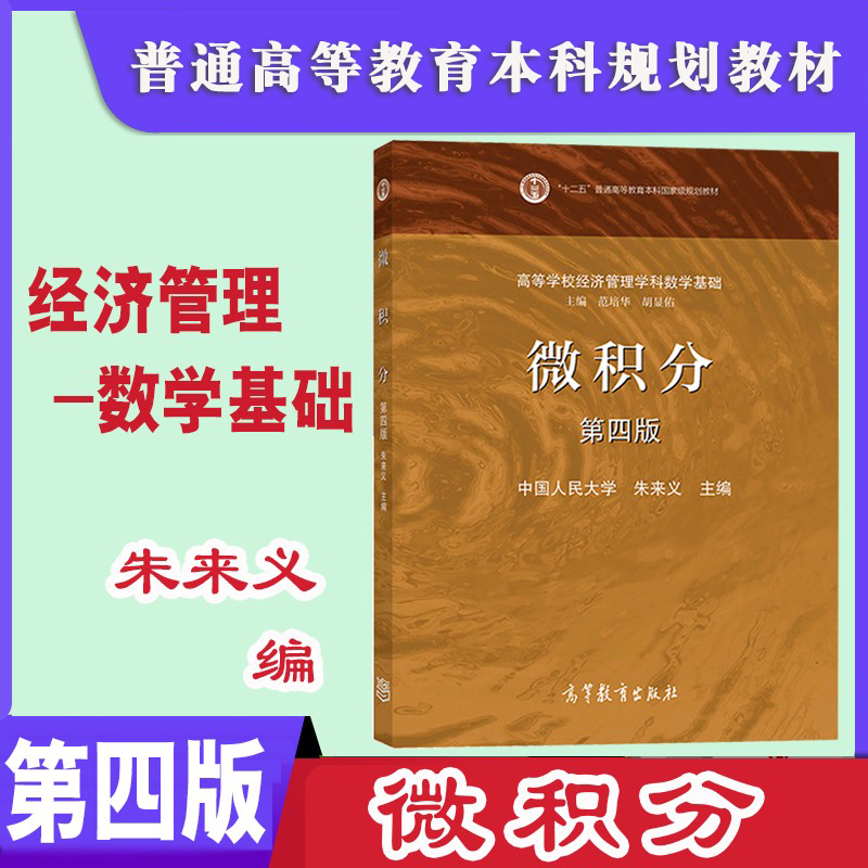 现货速发正版 微积分(第四版第4版) 朱来义编 中国人民大学 高等教育出版社 高等学校经济管理学科数学基础微积分经济学科管理学