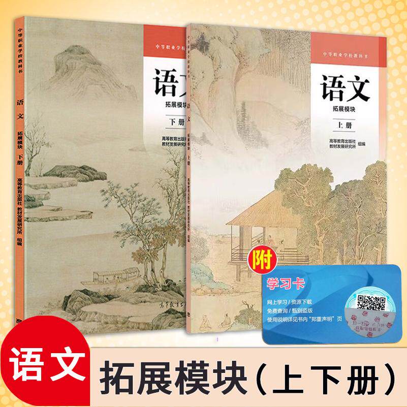正版现货速发中职教材语文拓展模块上册下册彩色版中等职业学校教科书教材中学用书语文课本高等教育出版社