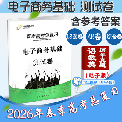 现货速发2026年时代春风学而优系列山东省春季高考电子商务基础测试卷带答案光明日报出版社电子商务基础测试卷带答案春季高考