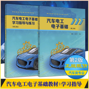 正版现货中职职教高考教材汽车电工电子基础第二版(第2版)教材+学习指导与练习沈忆宁刘江编高等教育出版社汽车电工电子基础教材