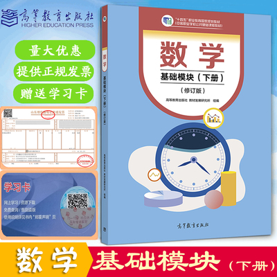 正版现货速发数学基础模块修订版下册十四五中等职业学校公共基础教材高等教育出版社教材发展教研究所组编高等教育出版社