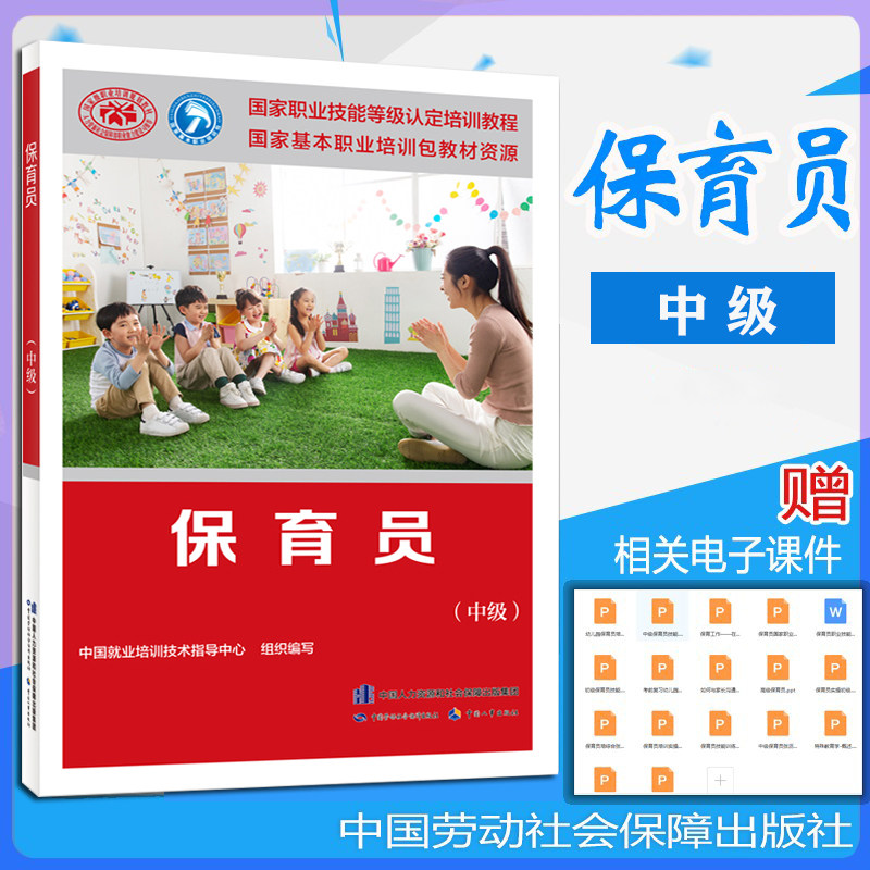 正版现货速发 保育员中级保育员中级中国就业培训技术指导中心用于职业资格培训教程职业技能鉴定培训教材中国劳动社会保障出版社