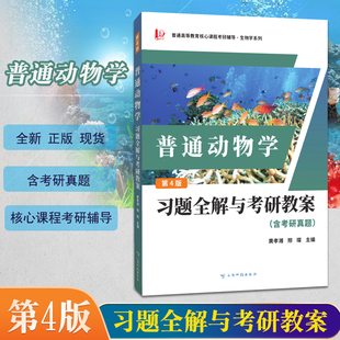正版现货普通动物学习题全解与考研教案第4版含考研真题黄孝湘邢璨编第四版考研辅导生物学系列配高教社普通动物学考研教材辅导