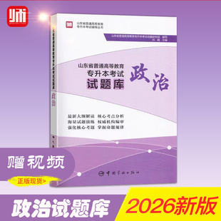 现货速发2026师大山东专升本新大纲改编《政治试题库》新大纲改编刘璐师大山东专升本考试 政治试题库