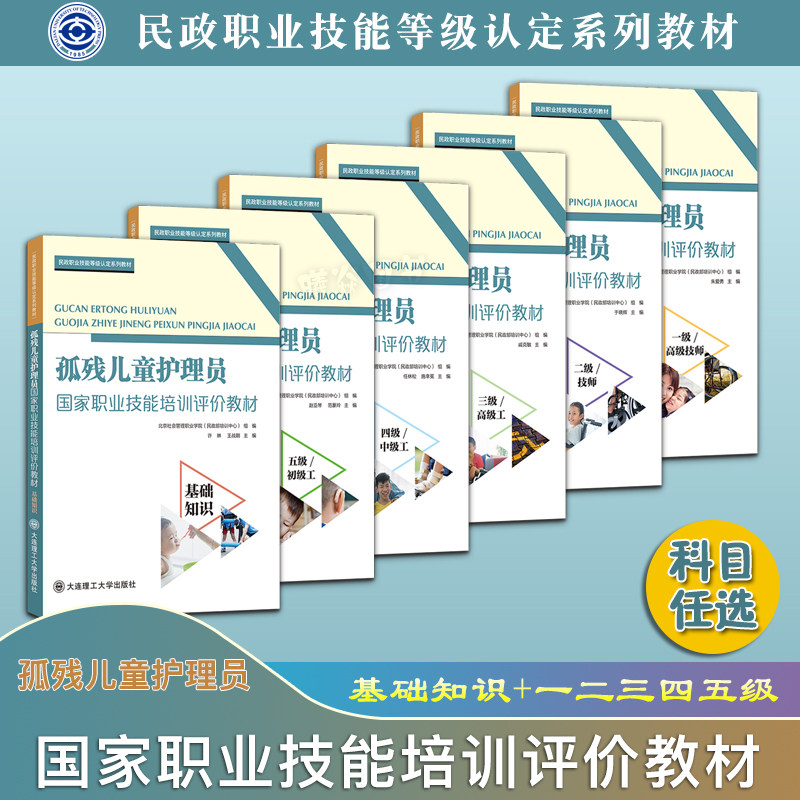 正版现货速发 孤残儿童护理员国家职业技能培训评价教材基础知识+一级高级技师二级技师三级高级工四级中级工五级初级工 大连理工