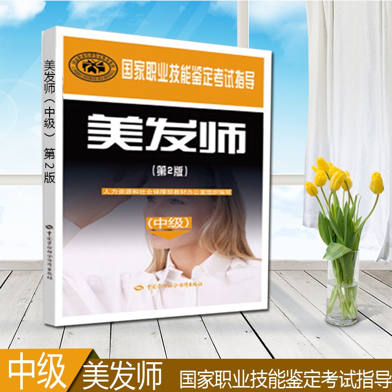 美发师（中级）（第2版）国家职自由组合套装