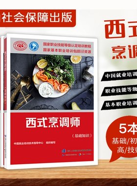 正版现货速发全5册西式烹调师基础知识初级中级高级技师高级技师职业技能等级培训教材中国就业培训技术技能鉴定用书西式烹调师