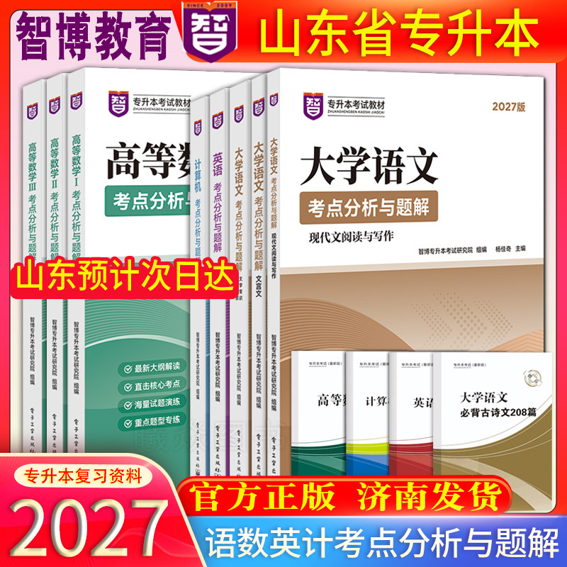 官方正版智博现货速发2027年新版山东智博专升本考试教材大学语文英语计算机高等数学考点分析5年真题7套模拟专升本智博内部资料