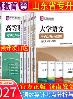 官方正版智博现货速发2027年新版山东智博专升本考试教材大学语文英语计算机高等数学考点分析5年真题7套模拟专升本智博内部资料
