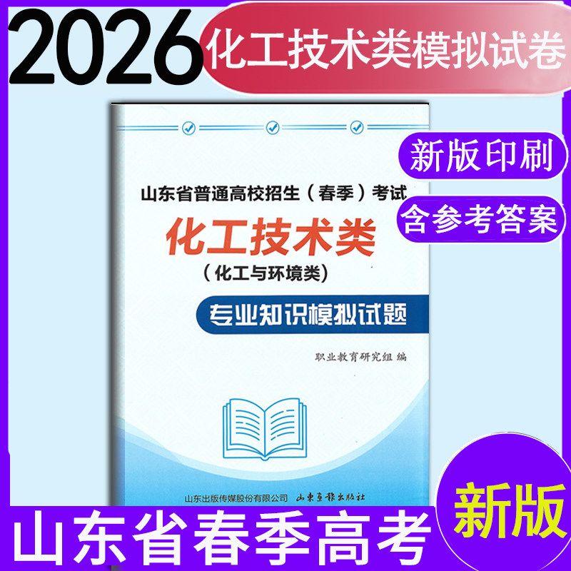 现货速发 2026年职教高考山东省时代春风考试【化工技术类专业知识模拟试题】含10套题附带答题卡带答案普通高校招生化工类模拟卷