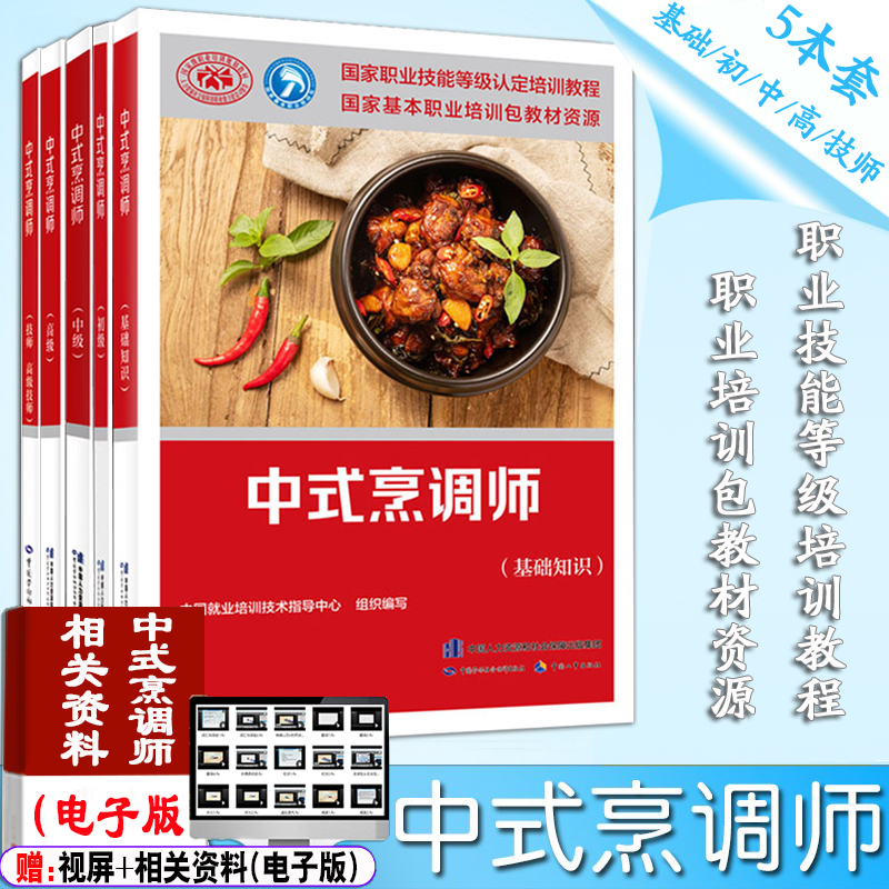 正版新书 中式烹调师5本 基础知识+初级+中级+高级+技师 高级技师 新版 共五本 职业资格技能鉴定培训教程中国劳动社会保障出版社