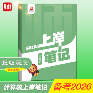 师大教育山东省专升本【计算机上岸笔记】复习资料专升本考试师大教育语文上岸笔记复习书英语计算机高等数学123政治上岸笔记
