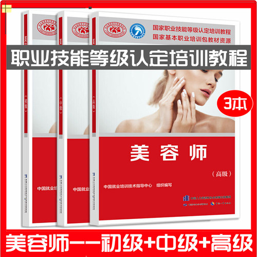 新书正版美容师初级3册职业资格