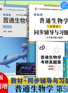 现货速发新书正版2本陈阅增普通生物学第五版教材+同步辅导习题集第5版赠考研真题集本科教材生物学奥林匹克竞赛高等教育出版社