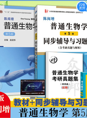 陈阅增普通生物学5版教材