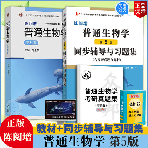 陈阅增普通生物学5版教材