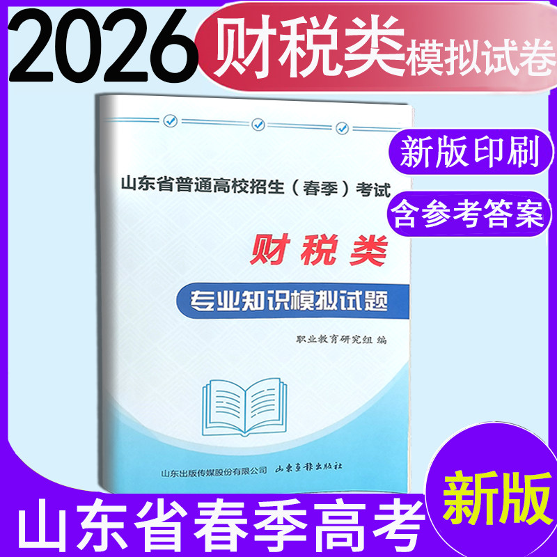 现货速发2026年职教高考山东省时代春风【财税类专业知识模拟试题】含10套卷附带答题卡带答案时代春风山东职教高考财税类模拟试卷