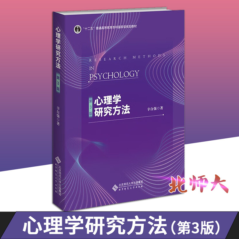 正版现货心理学研究方法第3版辛自强北京师范大学出版社