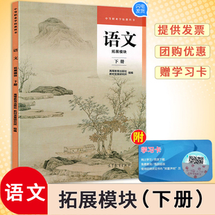 中等职业学校教科书教材中学用书语文课本高等教育出版 社 现货速发中职教材语文拓展模块下册彩色版 正版