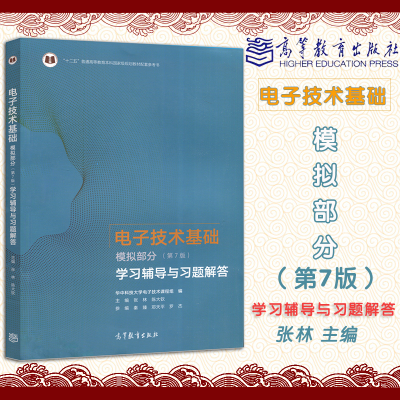正版现货速发电子技术基础模拟