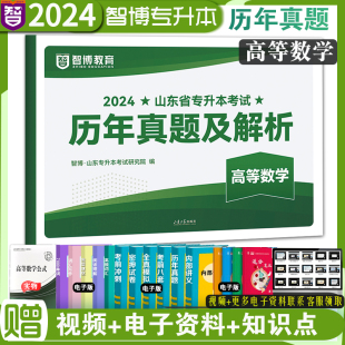 智博2024年山东省专升本高等数学历年真题及解析山东省专升本考试数学公共课历年真题及解析高等数学山东只智博专升本 现货速发