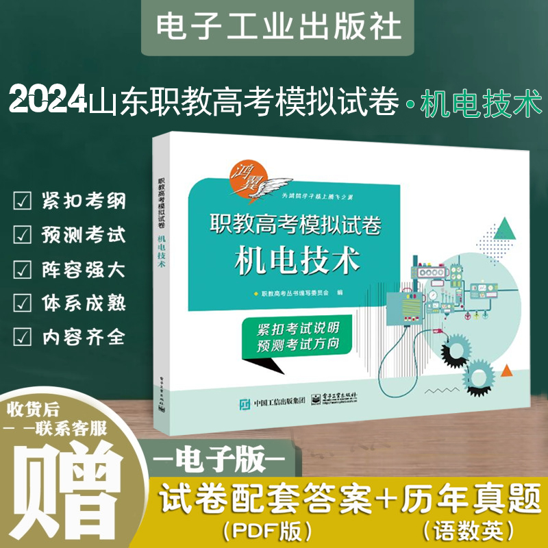 现货2024鸿翼职教高考模拟试卷机电技术试卷电子工业出版社职教高考紧扣考试说明预测考试方向