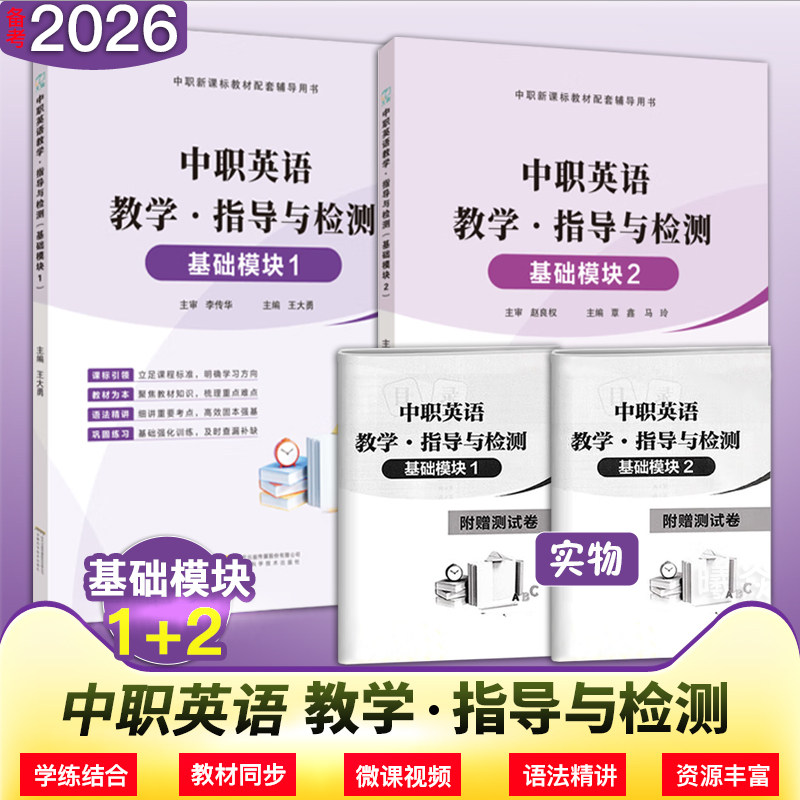 中职新课标教材配套辅导用书 中职英语 教学指导与检测 基础模块1 2   单本套装可选文旌课堂,书籍/杂志/报纸,职教高考,淘宝优惠券,粉丝福利购,淘宝优惠卷