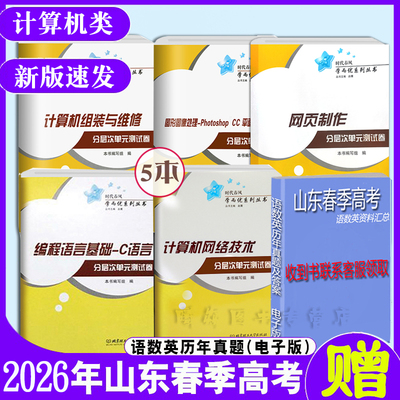 时代春风2026山东春季高考分层次单元测试卷计算机组装与维修+计算机网络技术+PSCC图形图像处理+编程语言基础-C语言+网页制作