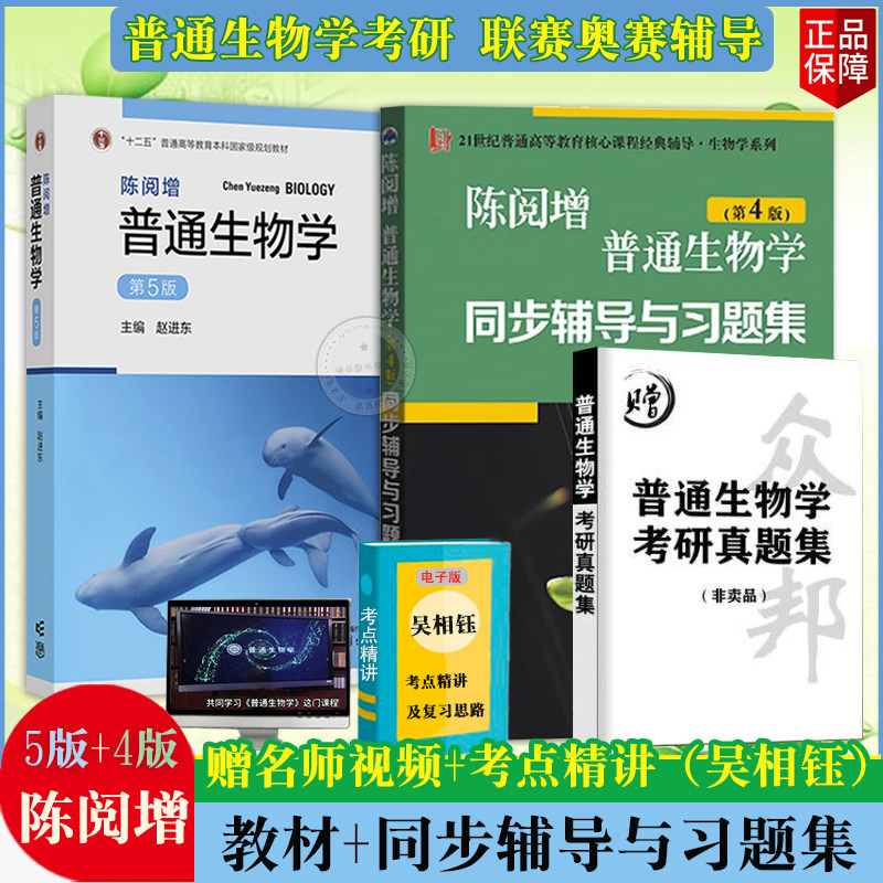 正版陈阅增普通生物学第5版 赵进东主编第五版陈阅增普通生物学同步辅导与习题集考研辅导教材高教社普通高等教育教材考研教材