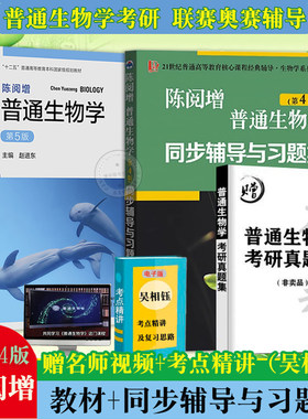 正版陈阅增普通生物学(第5版)