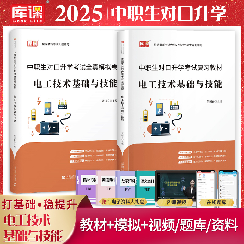 库课2025通用版中职生对口升学考试电工技术基础与技能计算机应用基础医学综合学前教育电子技术基础基础会计教材全真模拟卷必刷题