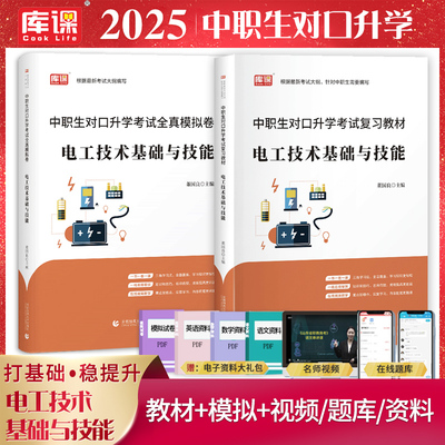 库课2025通用版中职生对口升学考试电工技术基础与技能计算机应用基础医学综合学前教育电子技术基础基础会计教材全真模拟卷必刷题