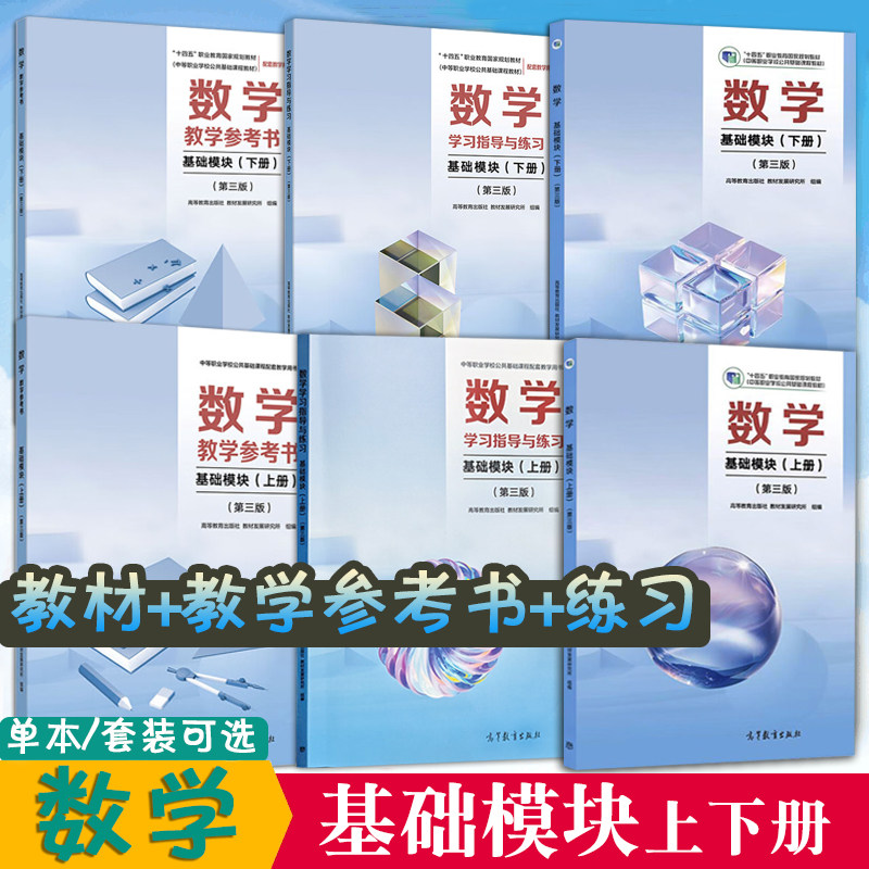 正版现货6本数学基础模块第三版【上册+下册】【教材+教学参考书+学习指导与练习】中等职业学校公共基础课程教材高等教育出版社