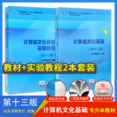 现货速发 正版新版2025年山东省专升本计算机文化基础 高职高专版第十三版山东省教育厅组编山东专升本考试中国石油大学出版社