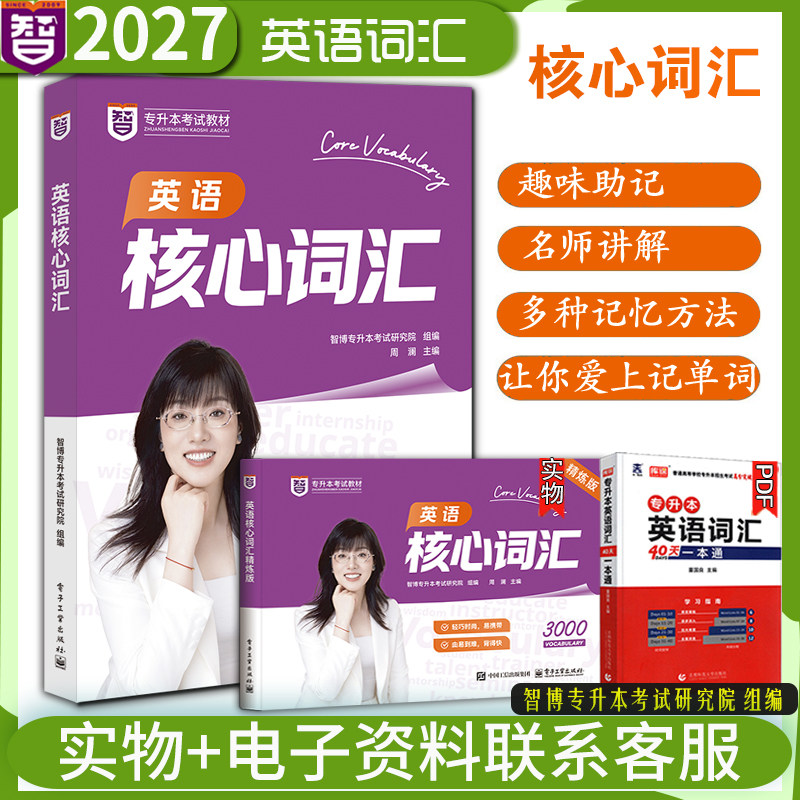 官方正版新版2027年智博山东省专升本英语核心词汇书周澜主编智博教育英语教研组英语核心词汇专升本英语核心词汇书