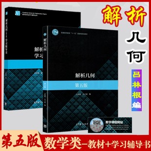正版新书考研教材解析几何第五版吕林根苏州大学第四版教材+解析几何学习辅导书高等教育出版社