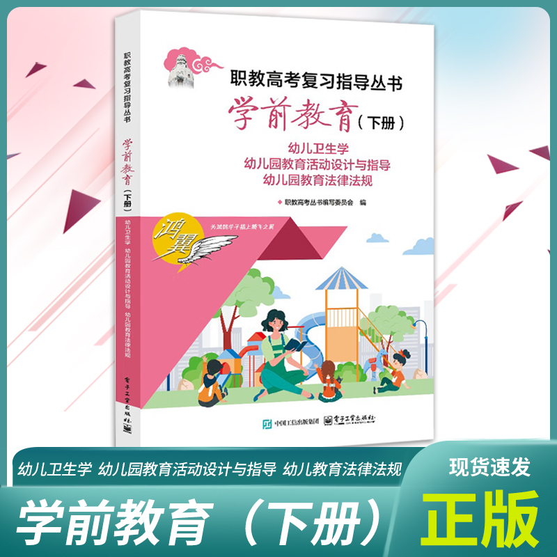 正版现货鸿翼职教高考复习指导丛书学前教育下册幼儿卫生学幼儿教育活动设计与指导幼儿园教育法律法规电子工业出版社