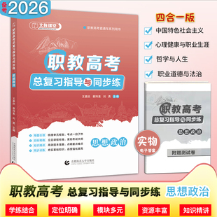 山东省职教高考总复习指导与同步练思想政治 文旌课堂 职教高考直通车系列用书 双色 四合一版