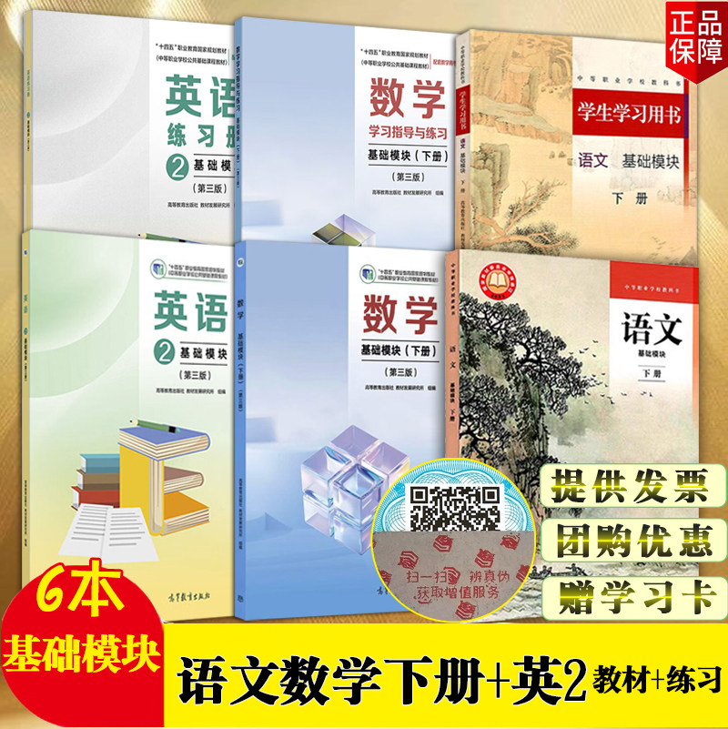 中职职教高考语文基础模块下册+学生学习用书/数学基础模块下册+学习指导与练习/英语2基础模块+练习册 科目可选高等教育出版社
