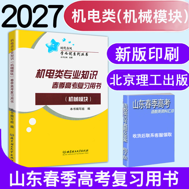 现货速发2027时代春风学而优系列春季高考机电类专业知识机械模块山东省春季高考复习书北京理工大学出版社机电控制基础机电类专业